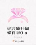 你若盛开，蝴蝶自来