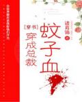 穿成总裁蚊子血[穿书]