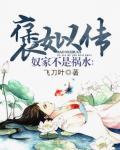 奴家不是祸水：褒姒传