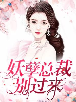 婚情几许：前夫，请自重