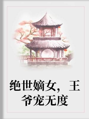 绝世嫡女，王爷宠无度