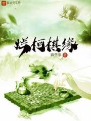 观棋烂柯