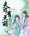 夫君有点萌
