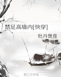 禁足高墙内[快穿]