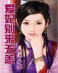 爱妃别来无恙