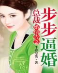 婚情告急，总裁步步逼婚！
