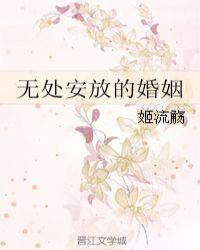 无处安放的婚姻