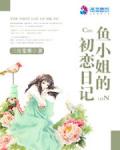 鱼小姐的初恋日记
