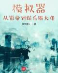 模拟器：从影帝到娱乐圈大佬