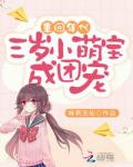重回年代：三岁小萌宝成团宠
