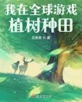 我在全球游戏植树种田