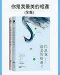 你是我最美的相遇（合集）