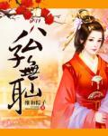 公子无耻