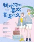 我对你的喜欢，蓄谋已久