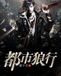 都市狼行