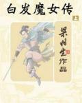 白发魔女传