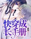 快穿成长手册