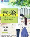 含羞