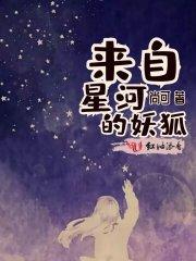 来自星河的妖狐