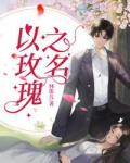 以玫瑰之名