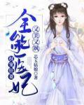 全能医妃又美又飒