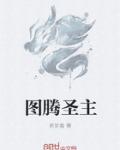 图腾圣主