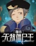 都市无敌僵尸王