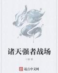 诸天强者战场
