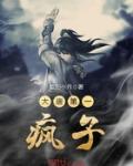 大唐第一疯子