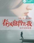 春风也曾笑我