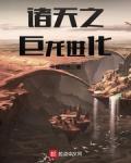 诸天之巨龙进化