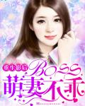 重生影后：BOSS，萌妻不乖！