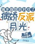 揣崽跑路后我成了病娇反派白月光