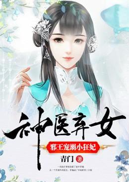 神医弃女：邪王宠溺小狂妃