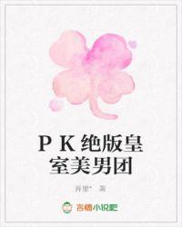 PK绝版皇室美男团