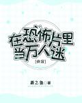 在恐怖片里当万人迷