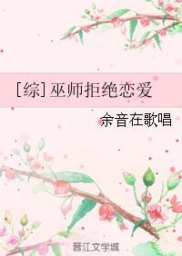 巫师拒绝恋爱