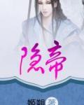 隐帝