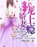 名门隐婚：傅先生，娇妻宠上瘾！