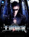 王浩李洁