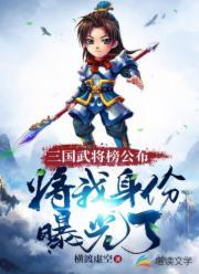 三国武将榜公布，将我身份曝光了