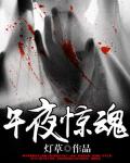 午夜惊魂