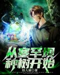 从塞罕坝种树开始