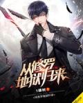 从修罗地狱归来