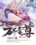 九天毒尊