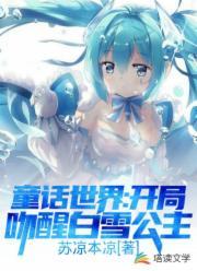 童话世界：开局吻醒白雪公主