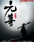 元尊