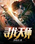 寻龙天师