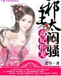 毒妃拒宠:邪王，太闷骚
