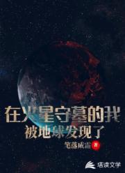 在火星守墓的我，被地球发现了